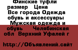 Финские туфли 44 размер › Цена ­ 1 200 - Все города Одежда, обувь и аксессуары » Мужская одежда и обувь   . Челябинская обл.,Верхний Уфалей г.